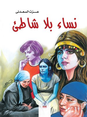cover image of نساء بلا شاطئ